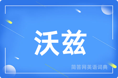 沃兹