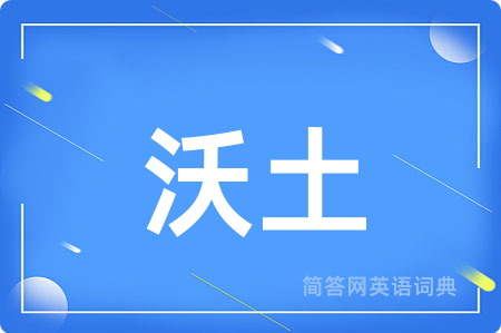 沃土