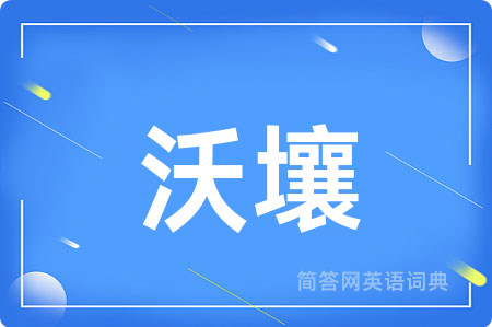 沃壤