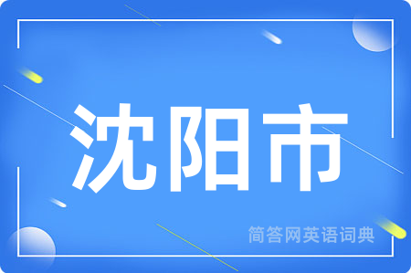 沈阳市