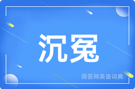 沉冤