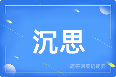 沉思