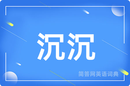 沉沉