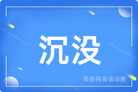 沉没