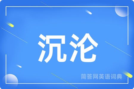 沉沦