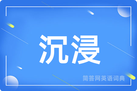沉浸