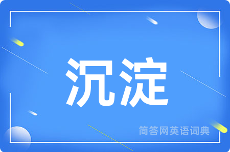 沉淀