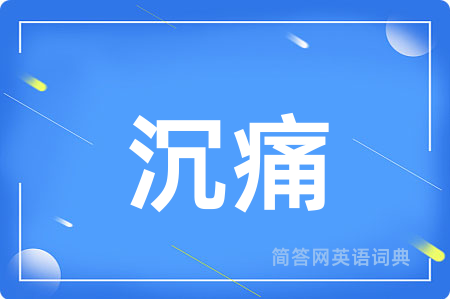 沉痛