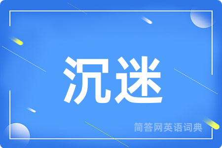 沉迷