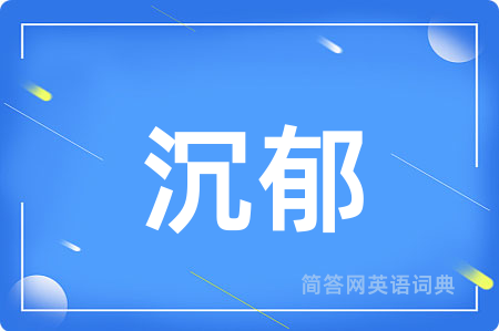 沉郁