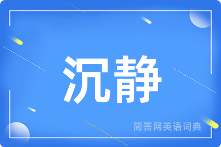 沉静