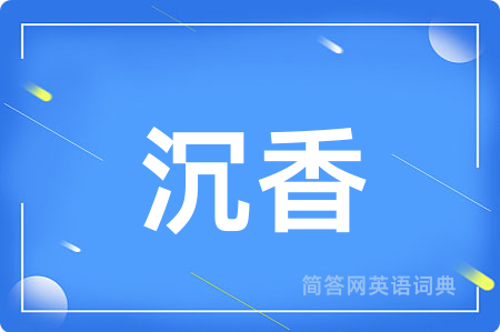 沉香