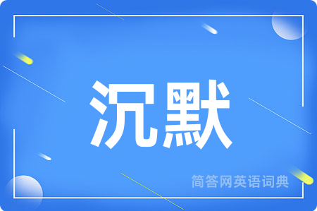 沉默用英语怎么说,沉默的英语翻译 沉默