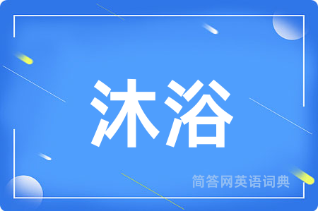 沐浴