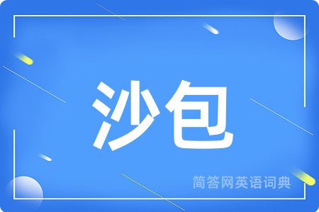 沙包用英语怎么说,沙包的英语翻译 沙包