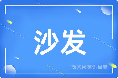 沙发