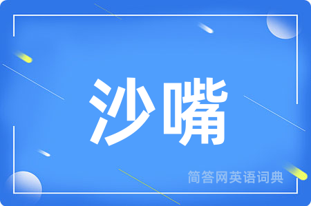 沙嘴