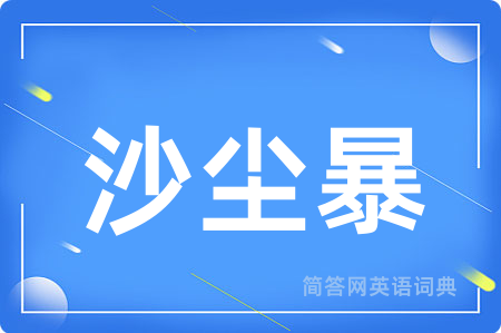 沙尘暴