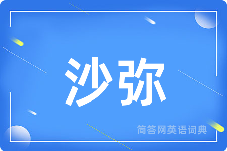 沙弥