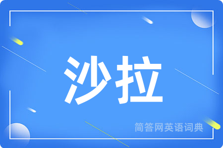 沙拉