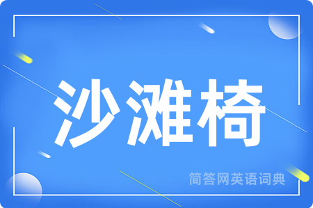 沙滩椅用英语怎么说,沙滩椅的英语翻译 沙滩椅