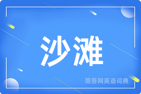 沙滩