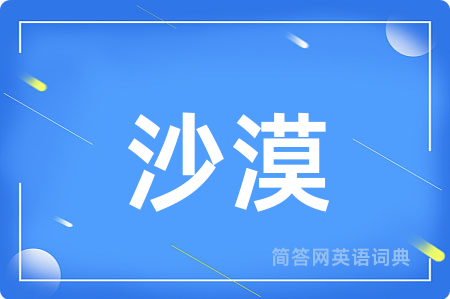 沙漠