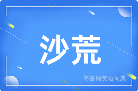沙荒