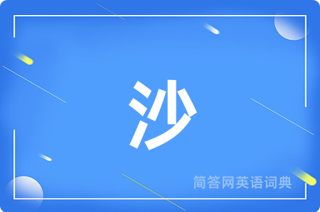 沙