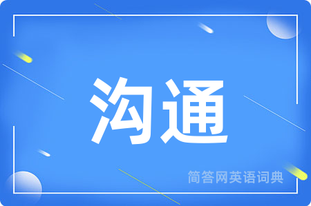 沟通