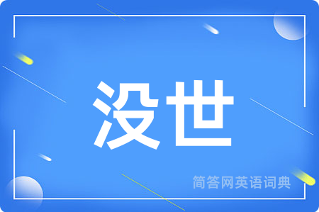 没世