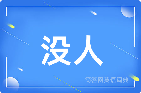 没人用英语怎么说,没人的英语翻译 没人