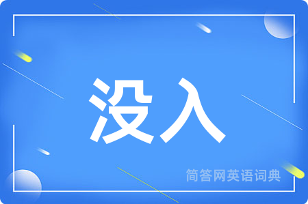 没入