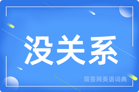 没关系