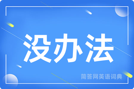 没办法