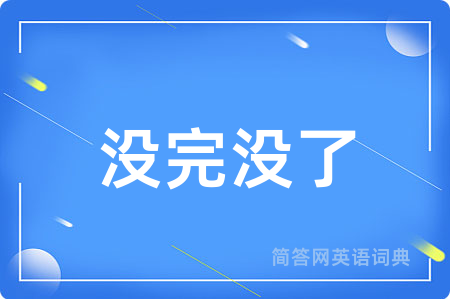 没完没了