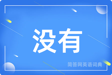 没有