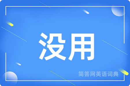 没用