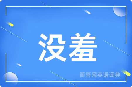 没羞用英语怎么说,没羞的英语翻译 没羞