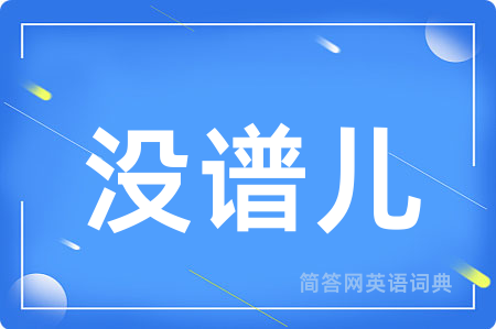 没谱儿