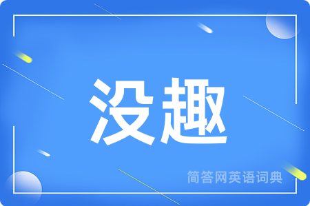 没趣