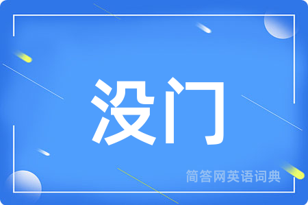 没门用英语怎么说,没门的英语翻译 没门