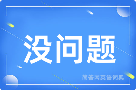 没问题