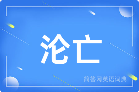 沦亡