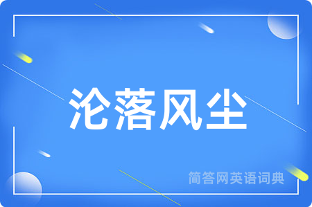 沦落风尘