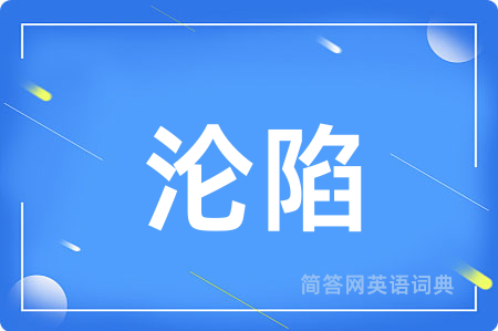 沦陷