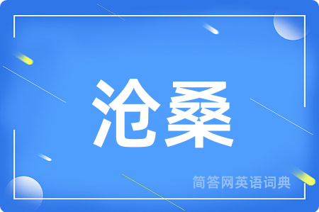 沧桑