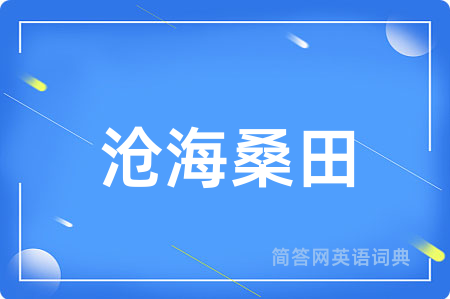 沧海桑田