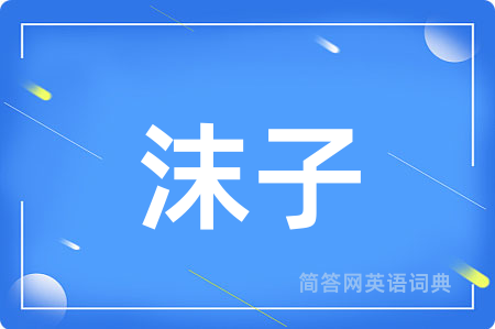 沫子
