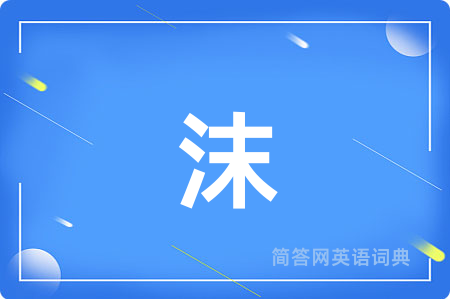沫
